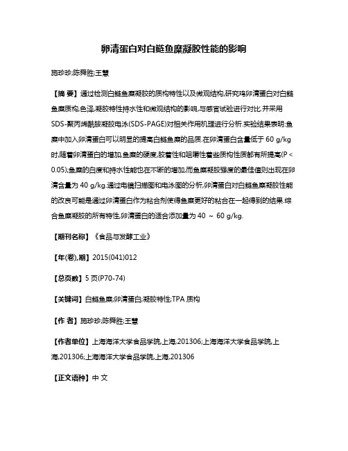 卵清蛋白对白鲢鱼糜凝胶性能的影响