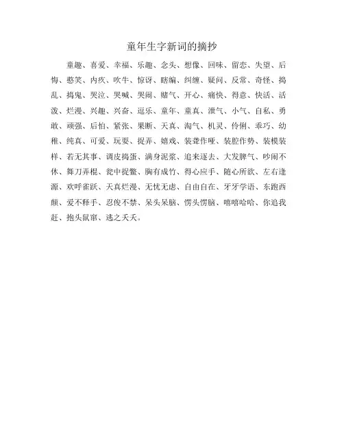 童年生字新词的摘抄