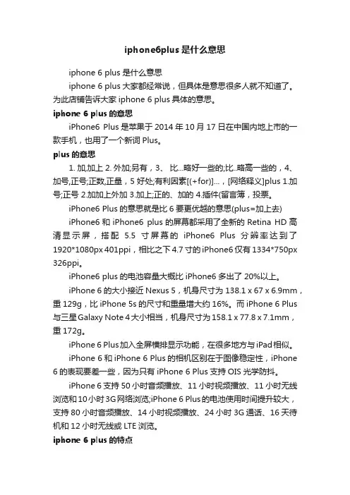 iphone6plus是什么意思