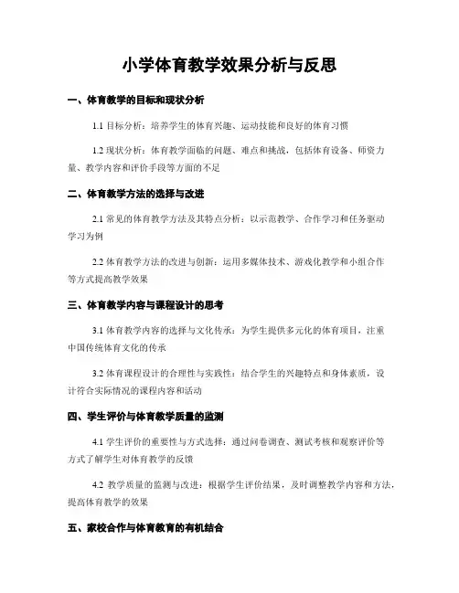 小学体育教学效果分析与反思