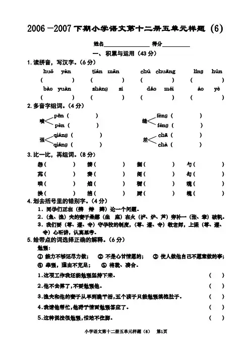 2006—2007年度小学语文第十二册第一单元书面测试题6