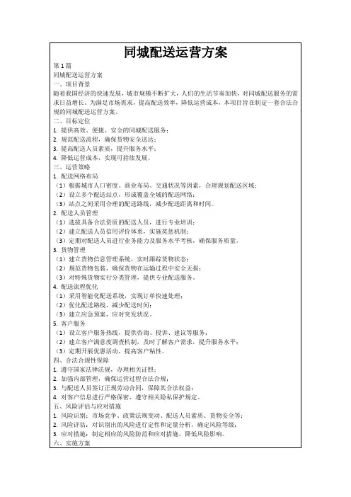 同城配送运营方案