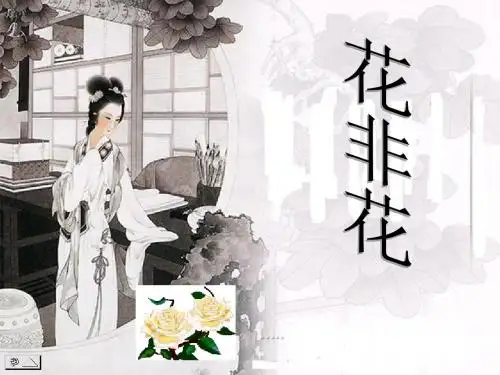 【高中语文】花非花ppt精品课件