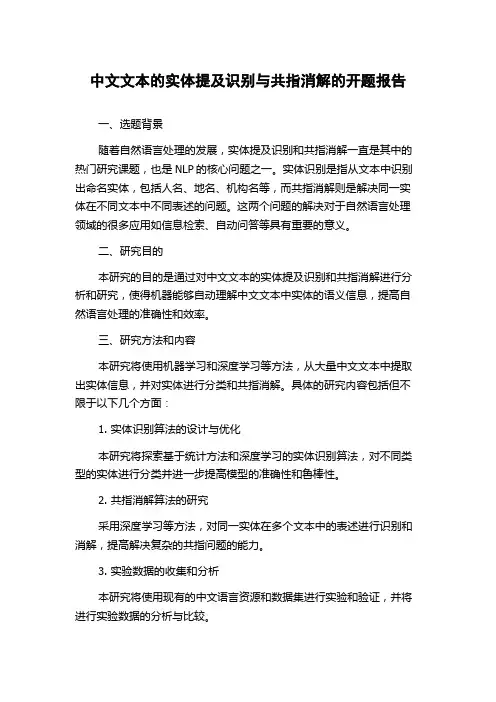 中文文本的实体提及识别与共指消解的开题报告