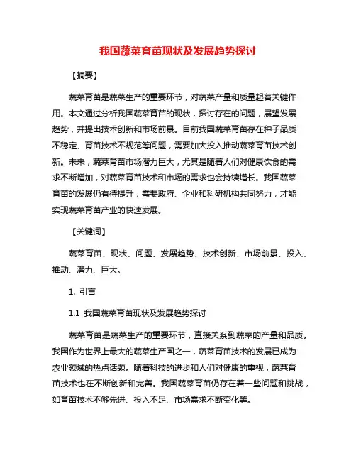 我国蔬菜育苗现状及发展趋势探讨