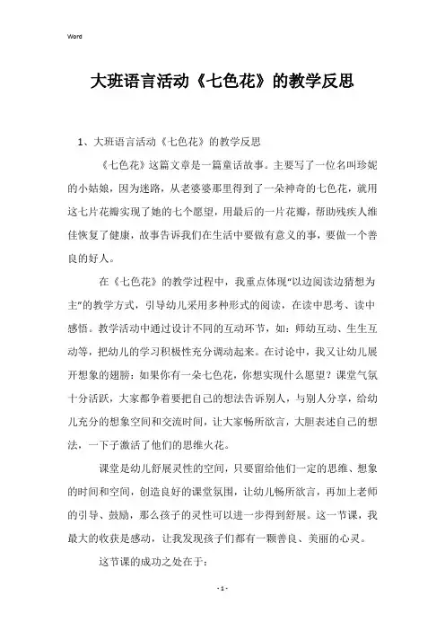 大班语言活动《七色花》的教学反思