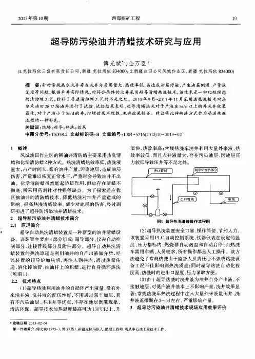 超导防污染油井清蜡技术研究与应用
