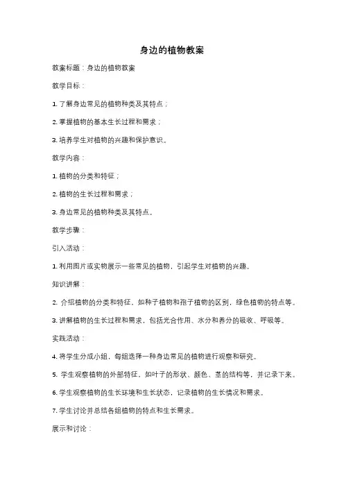 身边的植物教案