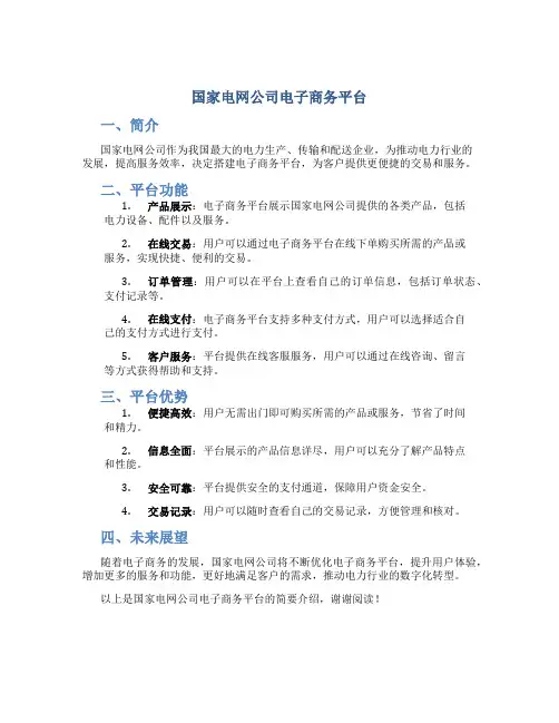 国家电网公司电子商务平台