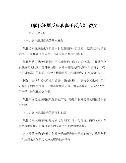 《氧化还原反应和离子反应》 讲义