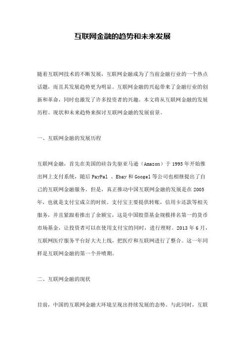 互联网金融的趋势和未来发展