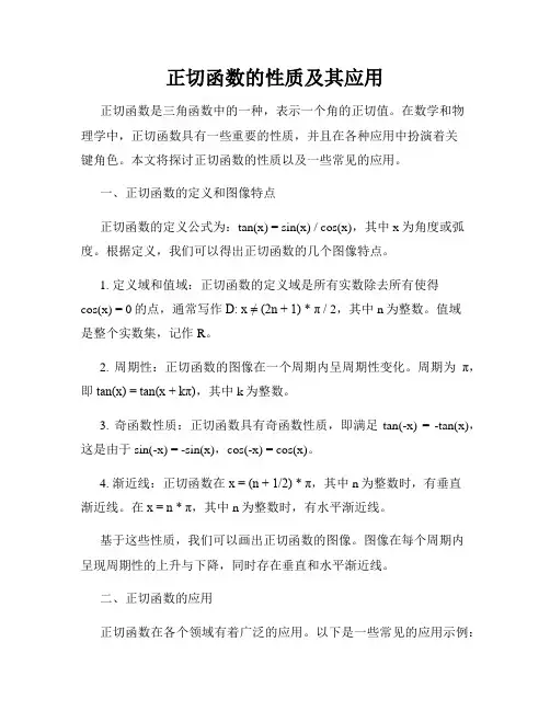 正切函数的性质及其应用