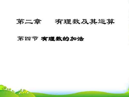 北师大七年级数学上册《有理数的加法》课件(共16张PPT)