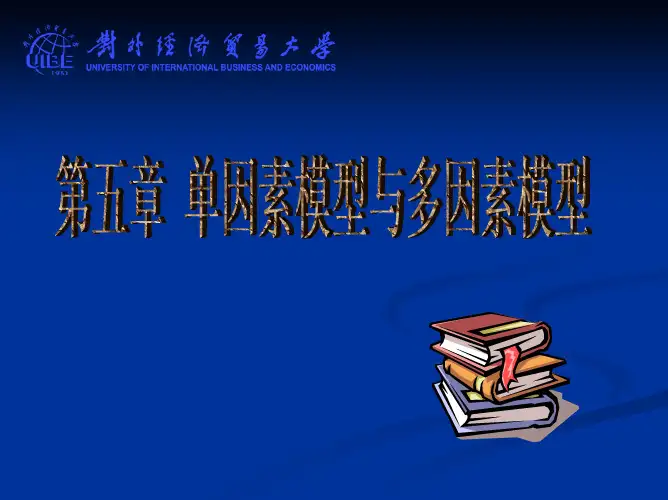 第五章 单因素模型与多因素模型