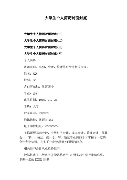 大学生个人简历封面封底
