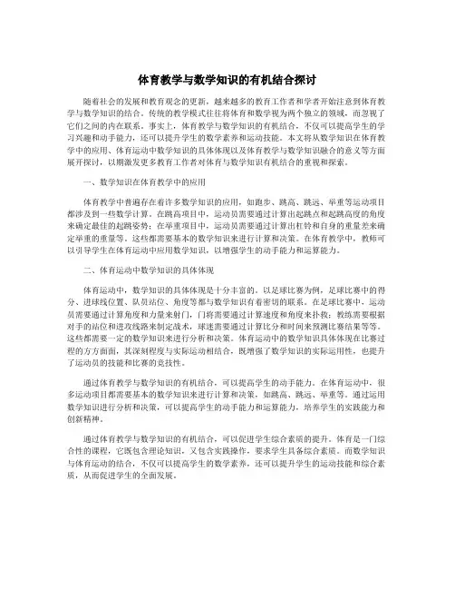 体育教学与数学知识的有机结合探讨