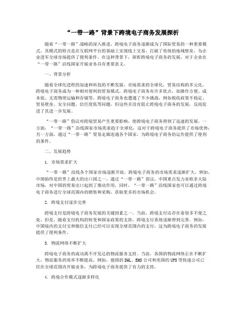 “一带一路”背景下跨境电子商务发展探析