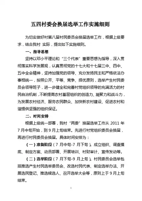 “两委”换届选举工作实施细则