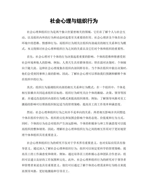 社会心理与组织行为
