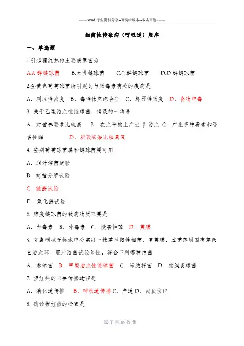 细菌性传染病习题2(呼吸道传染病)