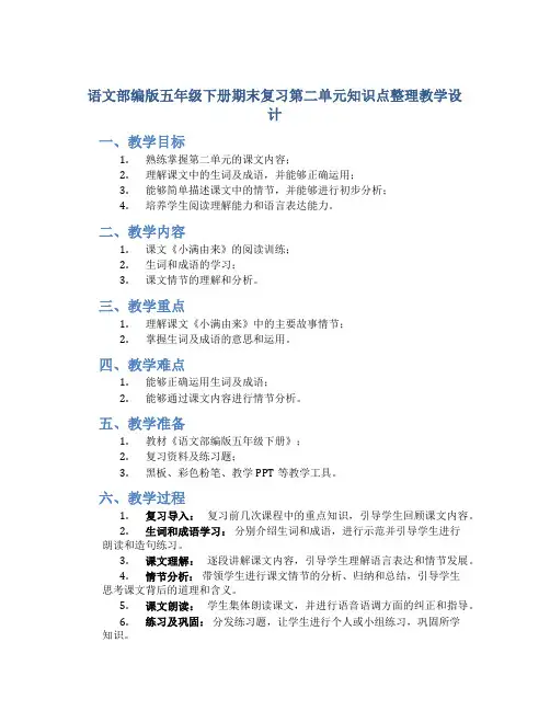 语文部编版五年级下册期末复习第二单元知识点整理教学设计