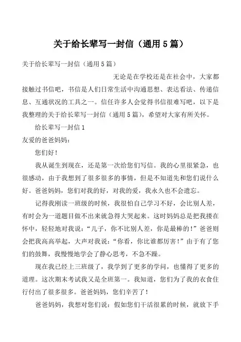 关于给长辈写一封信(通用5篇)