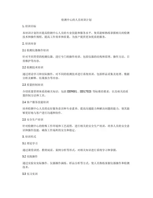 检测中心的人员培训计划