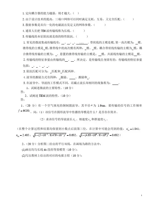 西院微波技术基础复习提纲2