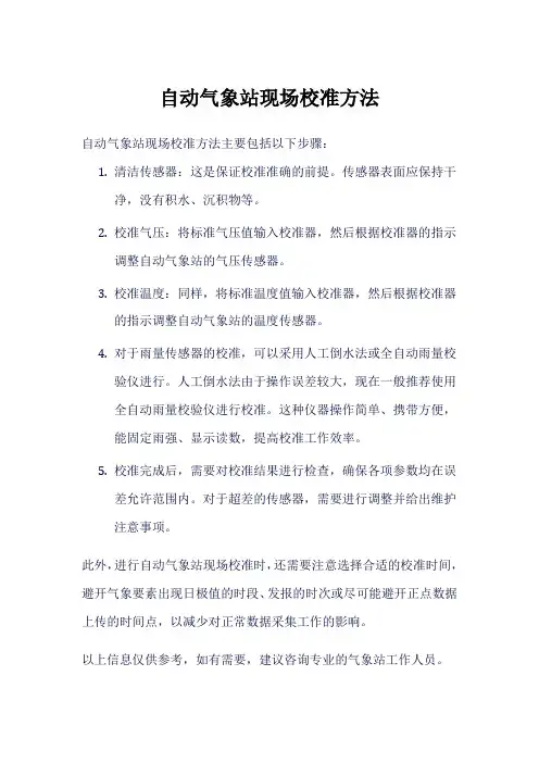 自动气象站现场校准方法