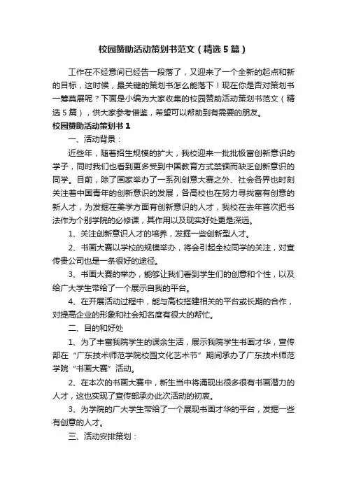 校园赞助活动策划书范文（精选5篇）