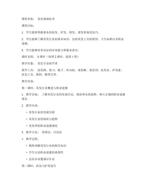 美发课程教学教案模板范文