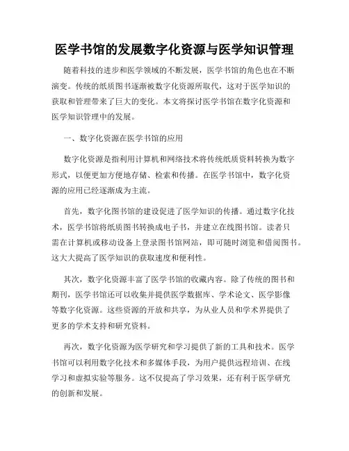 医学书馆的发展数字化资源与医学知识管理