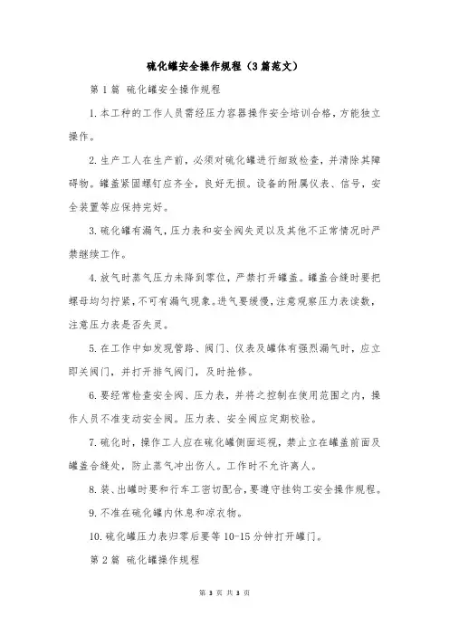 硫化罐安全操作规程(3篇范文)