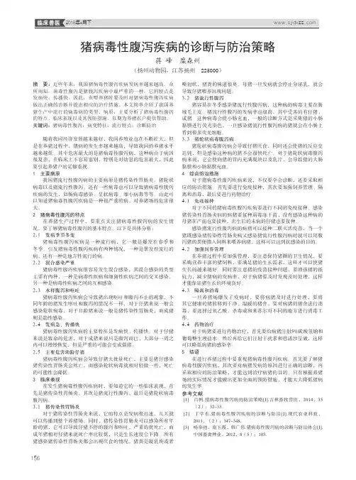 猪病毒性腹泻疾病的诊断与防治策略