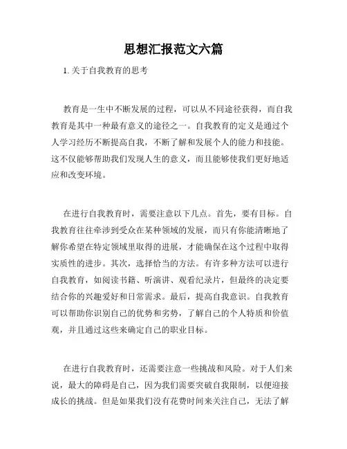 思想汇报范文六篇