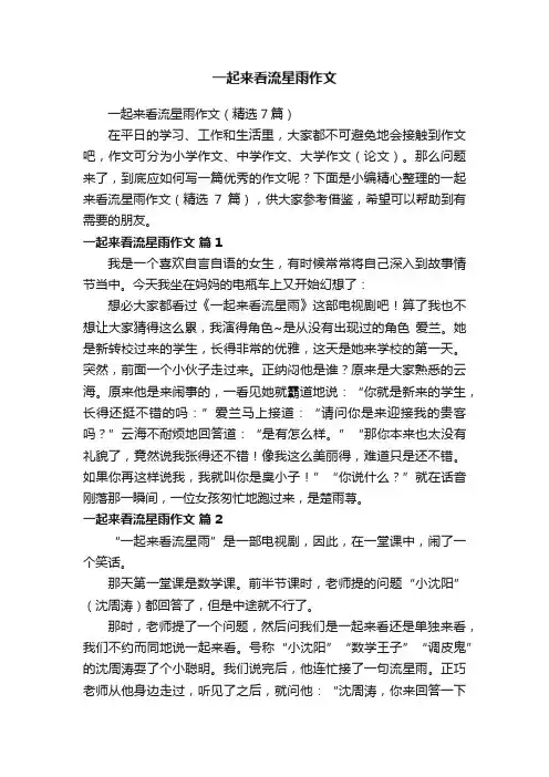 一起来看流星雨作文