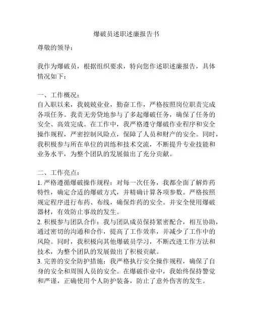 爆破员述职述廉报告书