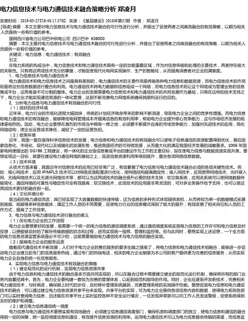 电力信息技术与电力通信技术融合策略分析     郑凌月
