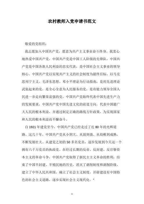 农村教师入党申请书范文