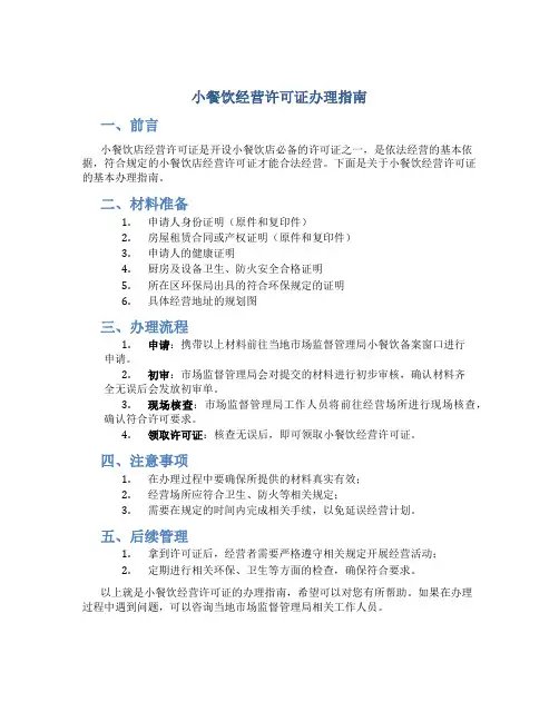 小餐饮经营许可证怎么办理