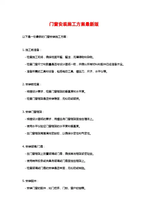 门窗安装施工方案最新版