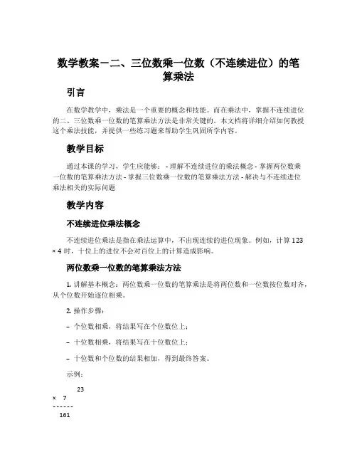 数学教案-二、三位数乘一位数(不连续进位)的笔算乘法