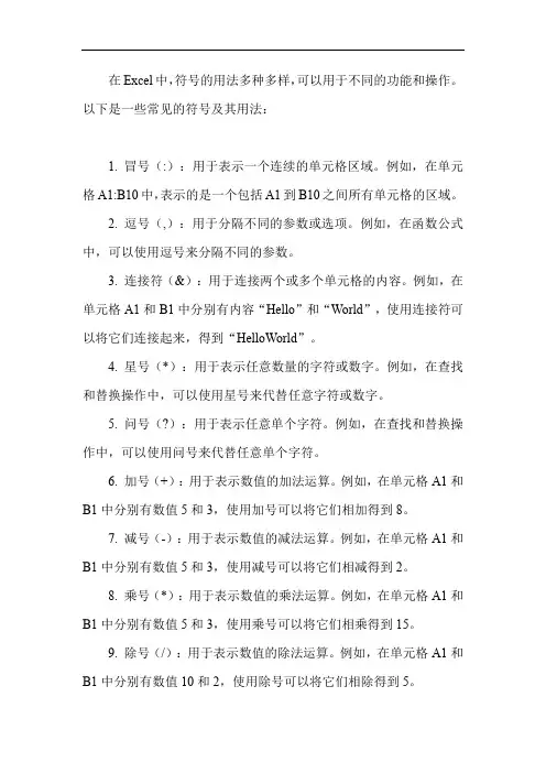 excel中各种符号的用法