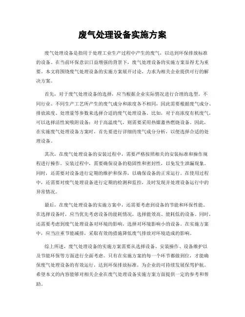 废气处理设备实施方案