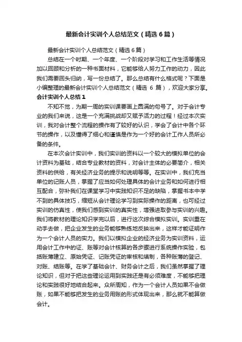最新会计实训个人总结范文（精选6篇）