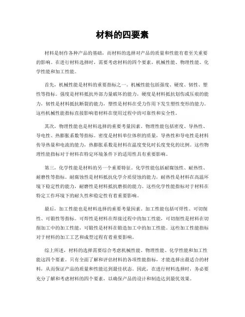 材料的四要素