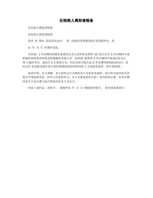 住院病人离院请假条