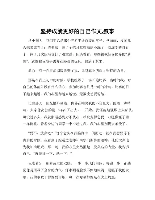 坚持成就更好的自己作文,叙事