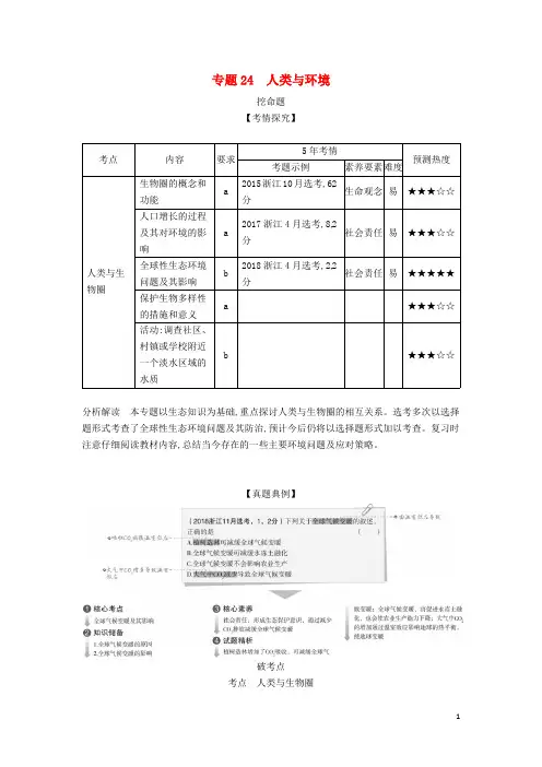 (5年高考3年模拟A版)浙江省2020年高考生物总复习专题24人类与环境教师用书