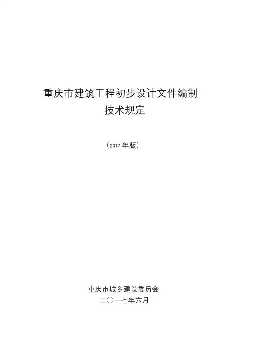 重庆市建筑工程初步设计文件编制技术规定(报批稿2017)